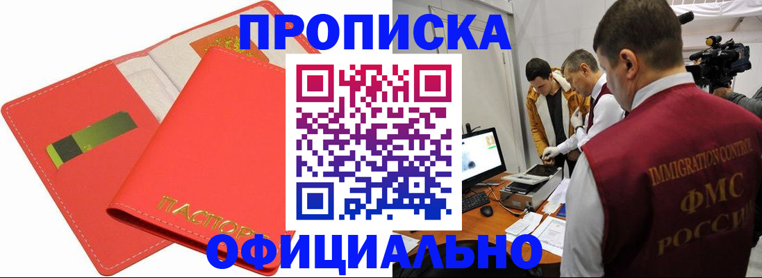 прописка для работы в Чапаевске