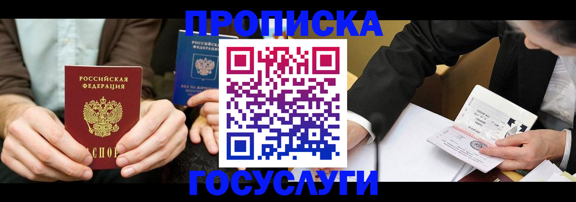 прописка в Чапаевске